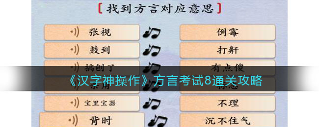 《汉字神操作》方言考试8通关攻略-汉字神操作方言考试8攻略