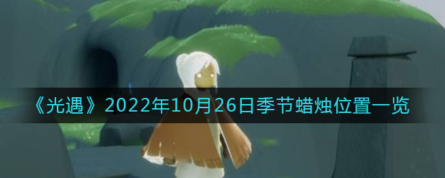 光遇10.26季节蜡烛在哪2022