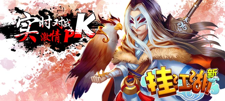 《挂江湖》挂江湖满V版送无限元宝,挂江湖变态版