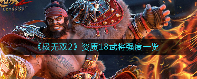 极无双2资质18武将有哪些
