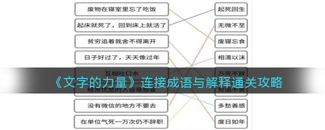 《文字的力量》连接成语与解释通关攻略-文字的力量连接成语与解释怎么过