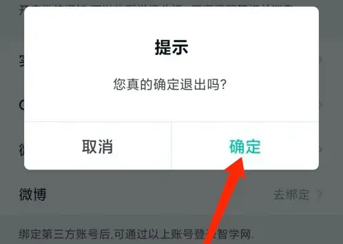 智学网app家长版怎么办退出