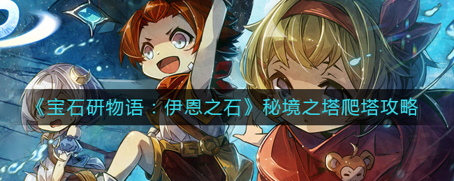 宝石研物语伊恩之石秘境之塔怎么玩