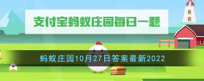《支付宝》蚂蚁庄园10月27日答案最新2022-成语惊天动地原本是用来形容