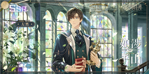 《未定事件簿》左然生日预告