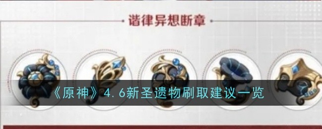 原神4.6新圣遗物怎么有效刷取-原神4.6新圣遗物刷取建议一览