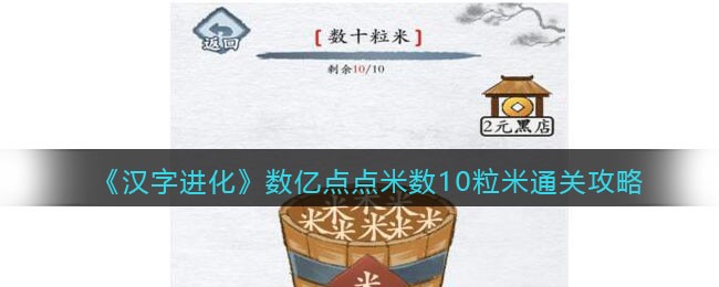 《汉字进化》数亿点点米数10粒米通关攻略-汉字进化数亿点点米数10粒米怎么过