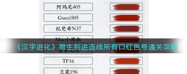 汉字进化男生别进连线所有口红色号怎么过