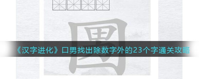 汉字进化口男找出除数字外的23个字怎么过