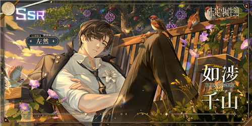 《未定事件簿》左然生日预告