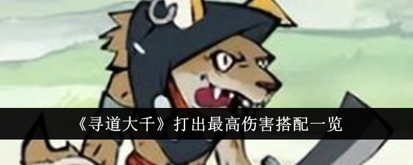 寻道大千怎么才能打出最高伤害