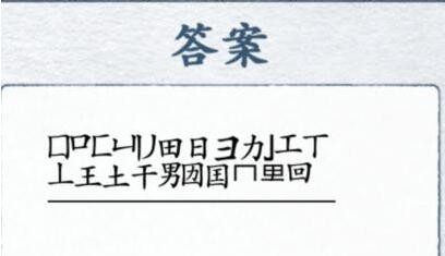 汉字进化口男找出除数字外的23个字怎么过