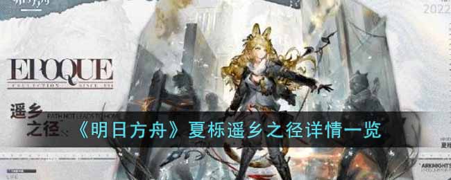 明日方舟夏栎遥乡之径怎么样