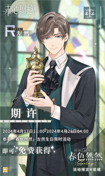 《未定事件簿》左然生日预告