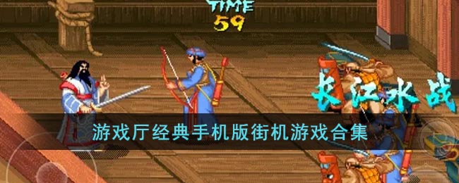 好玩的街机游戏排行榜前十名