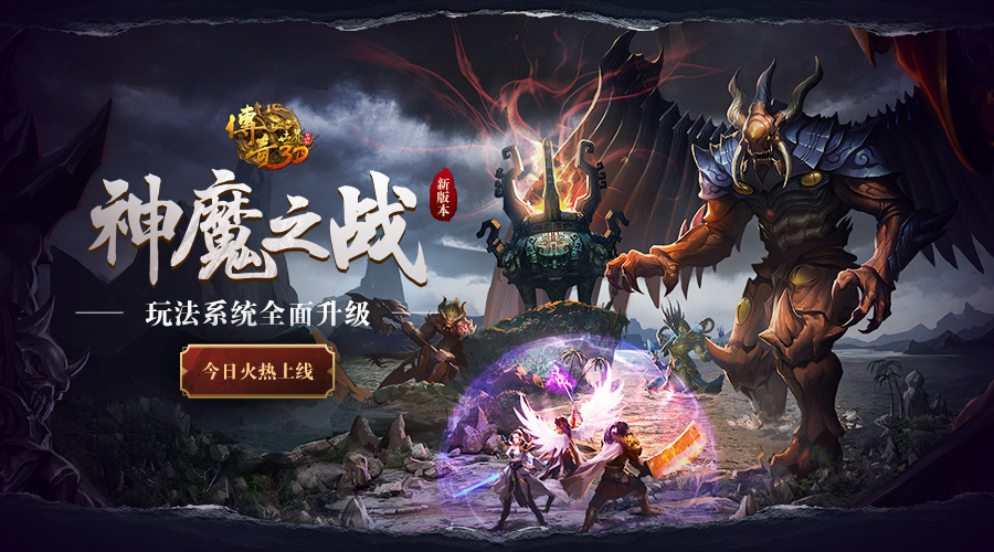 《传奇世界3D》神魔之战版本今日上线