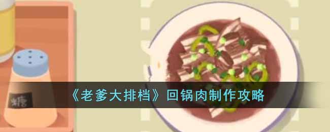老爹大排档回锅肉怎么制作