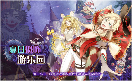 《食之契约》新资料片恐怖游乐园即将上线(UR飨灵限时UP）