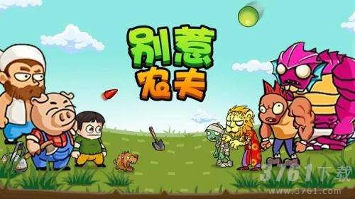 别惹农夫唐僧怎么解锁-别惹农夫唐僧解锁方法大全