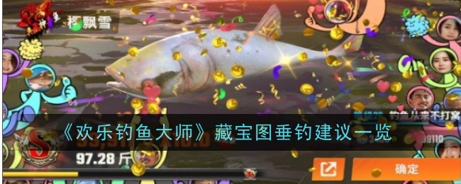 欢乐钓鱼大师藏宝图值得钓到吗-欢乐钓鱼大师藏宝图垂钓建议