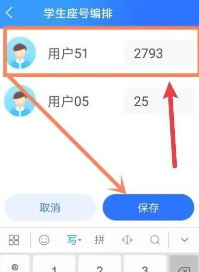 智慧中小学怎么改座位号