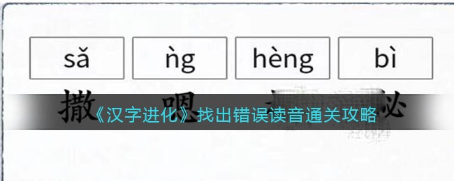 《汉字进化》找出错误读音通关攻略-汉字进化找出错误读音怎么过