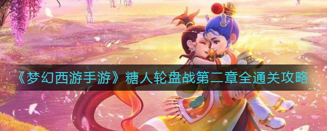 梦幻西游手游糖人轮盘战第二章怎么过