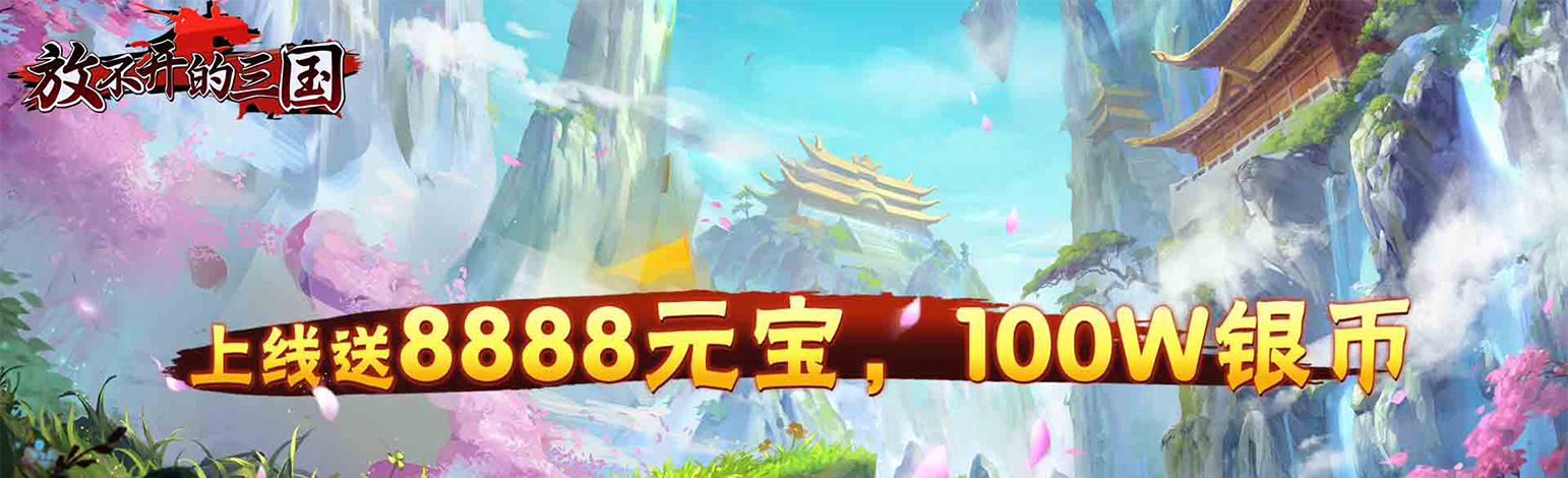 《放不开的三国》放不开的三国礼包兑换码领取,放不开的三国礼包兑换码怎么使用