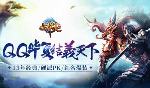 《QQ华夏》新人必看攻略,QQ华夏手游新手六大注意事项