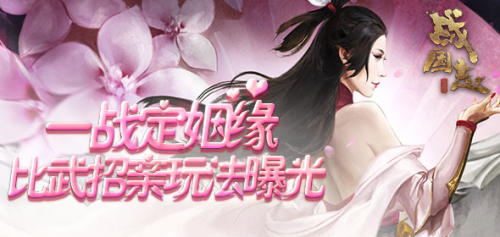 一战定姻缘(《战国志》“比武招亲”玩法曝光）