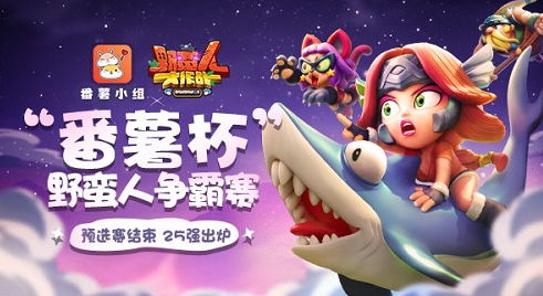 夏日激战！番薯杯野蛮人争霸赛25强战队出炉