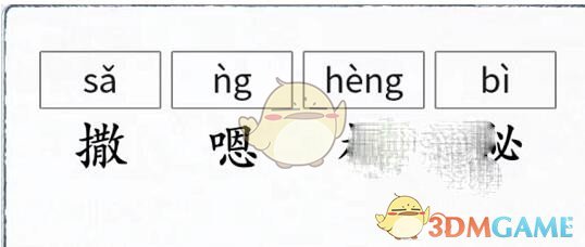 汉字进化找出错误读音怎么过