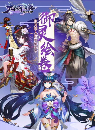 想你所想(画你所画《蜀山正传—九州异闻录》御灵绘卷进行时）