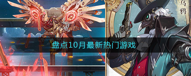 10月热门游戏有哪些2022