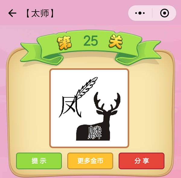《成语猜猜看》成语猜猜看太师第二十五关答案,微信成语猜猜看太师第25关怎么过