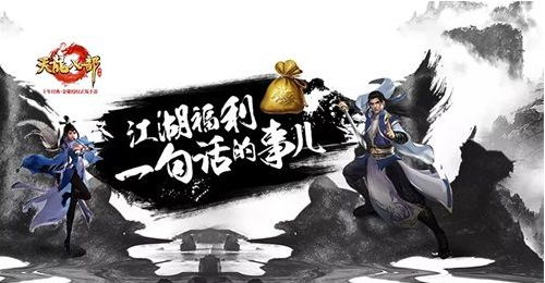 《天龙八部手游》启动“天龙配音秀”(江湖福利一句话的事儿）