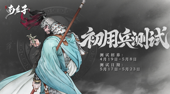 《代号南乡子》5月17日测试开启 资格限量发放