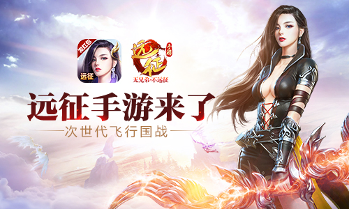 刷新PVP新认知(《远征手游》四大要诀重现经典）