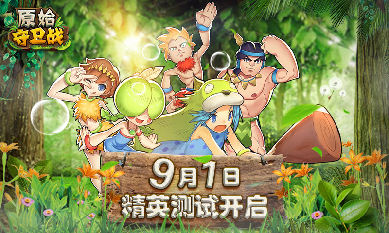 一梦十年!《原始守卫战》9月精英测试玩转石器!