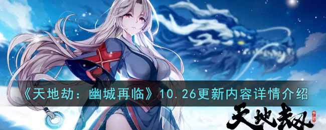 《天地劫：幽城再临》10.26更新内容详情介绍-天地劫幽城再临10月26日更新内容有什么