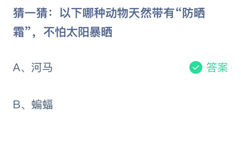 猜一猜：以下哪种动物天然带有“防晒霜”，不怕太阳暴晒？-支付宝蚂蚁庄园4.22答案最新2024