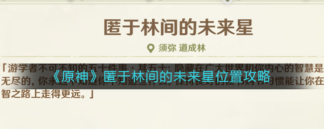《原神》匿于林间的未来星位置攻略-原神匿于林间的未来星在哪里