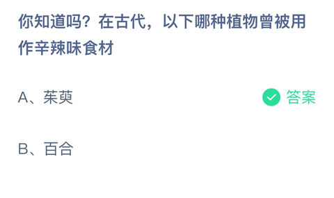 你知道吗？在古代，以下哪种植物曾被用作辛辣味食材？