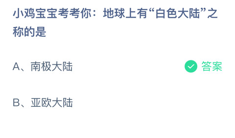 小鸡宝宝考考你：地球上有“白色大陆”之称的是？