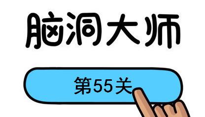 脑洞大师第55关怎么过(脑洞大师第55关通关攻略)
