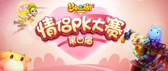 情侣PK今日开战(《梦幻西游》手游发射甜蜜暴击）