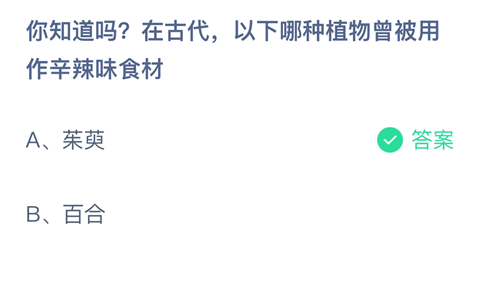 你知道吗？在古代，以下哪种植物曾被用作辛辣味食材？-支付宝2024蚂蚁庄园4.23答案最新