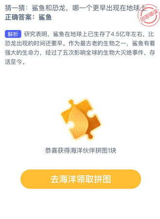 猜一猜：鲨鱼和恐龙，哪一个更早出现在地球？-支付宝神奇海洋4.22答案最新2024