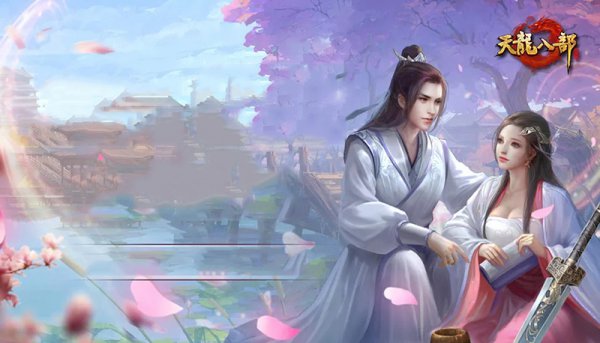 《天龙八部手游》侠侣大赛燃情开战(神仙眷侣、仗剑江湖）