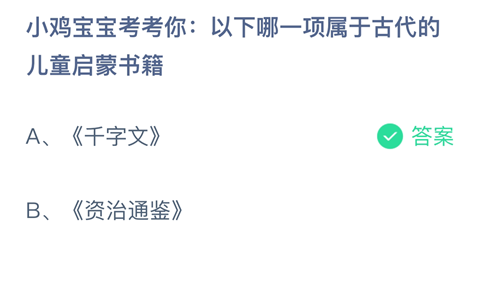 小鸡宝宝考考你：以下哪一项属于古代的儿童启蒙书籍？